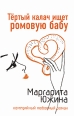 Тертый калач ищет ромовую бабу Серия: Комедийный любовный роман инфо 7823h.