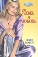 Ложь и любовь 2005 г ISBN 5-7024-1965-0 инфо 7825h.