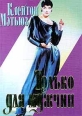 Только для мужчин 1999 г ISBN 5-237-03251-6 инфо 7830h.