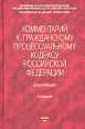 Комментарий к Гражданскому процессуальному кодексу Российской Федерации (постатейный) 2006 г Твердый переплет, 872 стр ISBN 5-482-01151-8 Формат: 60x90/16 (~145х217 мм) инфо 7836h.