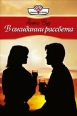 В ожидании рассвета 2007 г ISBN 5-7024-2155-8 инфо 7855h.