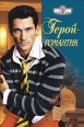 Герой – романтик 2008 г ISBN 978-5-7024-2313-5 инфо 7858h.