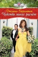 Чувства минус расчет 2007 г ISBN 5-7024-2279-1 инфо 7868h.