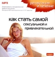 Релаксация и лечение Как стать самой сексуальной и привлекательной Серия: Релаксация и лечение инфо 7870h.