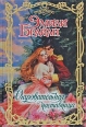 Обольстительная наставница 2009 г ISBN 978-5-17-062149-1, 978-5-403-02505-8 инфо 7876h.