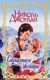 Страстное желание 2009 г ISBN 978-5-17-062158-3, 978-5-403-02500-3, 978-5-226-01618-9 инфо 7879h.