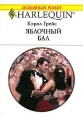 Яблочный бал 2006 г ISBN 5-05-006494-5 инфо 7881h.