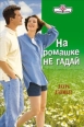 На ромашке не гадай 2008 г ISBN 5-7024-2297-Х инфо 7892h.