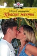 Краски мечты 2008 г ISBN 978-5-7024-2445-3 инфо 7907h.