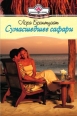 Сумасшедшее сафари 2008 г ISBN 978-5-7024-2421-7 инфо 7911h.