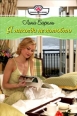 Я никогда не полюблю 2008 г ISBN 978-5-7024-2411-8 инфо 7913h.