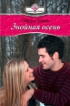 Знойная осень 2008 г ISBN 978-5-7024-2367-8 инфо 7924h.