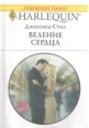 Веление сердца 2008 г ISBN 978-0-263-85435-0 инфо 7932h.
