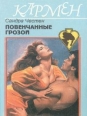 Повенчанные грозой 1994 г ISBN 5-88590-021-3 инфо 7934h.
