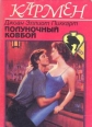 Полуночный ковбой Серия: Терра - детектив инфо 7935h.