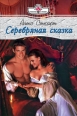 Серебряная сказка 2008 г ISBN 978-5-7024-2436-1 инфо 7939h.
