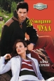 В ожидании чуда Издательство: Амадеус, 2007 г Твердый переплет, 384 стр ISBN 978-5-9777-0016-0 Тираж: 8500 экз Формат: 84x108/32 (~130х205 мм) инфо 7955h.
