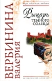 Рыцарь темного солнца Серия: Вера, надежда, любовь инфо 7960h.