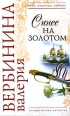 Синее на золотом Серия: Вера, надежда, любовь инфо 7961h.