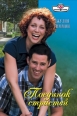 Поединок страстей 2009 г ISBN 978-5-7024-2475-0 инфо 7965h.