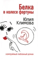 Белка в колесе фортуны Серия: Комедийный любовный роман инфо 7970h.