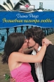 Волшебная палитра любви 2009 г ISBN 978-5-7024-2463-7 инфо 7978h.