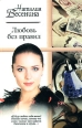 Любовь без правил 2006 г ISBN 5-17-033069-3, 5-7390-1667-3, 5-271-12709-5 инфо 7999h.