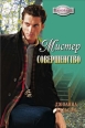 Мистер Совершенство 2007 г ISBN 5-7024-2216-3 инфо 8014h.