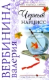 Черный нарцисс Серия: Вера, надежда, любовь инфо 8015h.