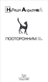 Посторонним В 2010 г ISBN 978-5-17-063815-4; 978-5-9725-1688-9 инфо 8016h.