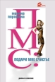 ПМС: подари мне счастье 2007 г ISBN 978-5-386-00009-7 инфо 8017h.