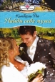 Найди себе мужа 2008 г ISBN 978-5-7024-2322-7 инфо 8018h.