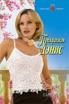 Прекрасная Дэнис 2007 г ISBN 5-7024-2281-3 инфо 8031h.