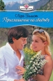 Приглашение на свадьбу 2007 г ISBN 5-7024-2198-1 инфо 8032h.