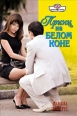 Принц на белом коне 2008 г ISBN 978-5-7024-2324-1 инфо 8033h.