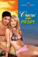 Счастье ходит рядом 2008 г ISBN 5-7024-2203-1 инфо 8041h.