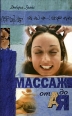 Массаж от А до Я Серия: Панацея инфо 8999h.