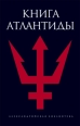 Книга Атлантиды Серия: Александрийская библиотека инфо 9837h.