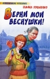 Верни мои веснушки 2009 г ISBN 978-5-17-054978-8, 978-5-271-21707-4 инфо 10257h.