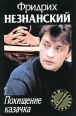 Похищение казачка Серия: Марш Турецкого инфо 11992h.