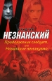 Продолжение следует, или Наказание неминуемо 2008 г ISBN 978-5-17-049852-9, 978-5-7390-2177-9 инфо 12010h.