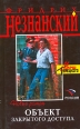 Объект закрытого доступа 2005 г ISBN 5-699-10757-6, 5-7390-1627-4 инфо 12063h.