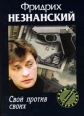 Свой против своих 2006 г ISBN 5-17-037161-6, 5-7390-1889-7, 985-13-7548-9 инфо 12067h.