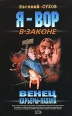 Венец карьеры пахана Серия: Я - вор в законе инфо 12084h.