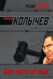 Твое место на зоне 2008 г ISBN 978-5-699-24101-9 инфо 12108h.