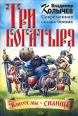 Три богатыря Компьютерная игра DVD-ROM, 2008 г Издатель: Новый Диск; Разработчик: Cats Who Play пластиковый Jewel case Что делать, если программа не запускается? инфо 12119h.
