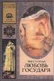 Жестокая любовь государя 2005 г ISBN 5-699-09738-4 инфо 12125h.