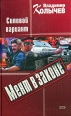 Силовой вариант Серия: Мент в законе инфо 12151h.