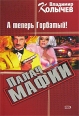 А теперь Горбатый! 2006 г ISBN 5-699-14701-2 инфо 12156h.