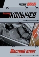 Жесткий ответ Серия: Колычев инфо 12159h.